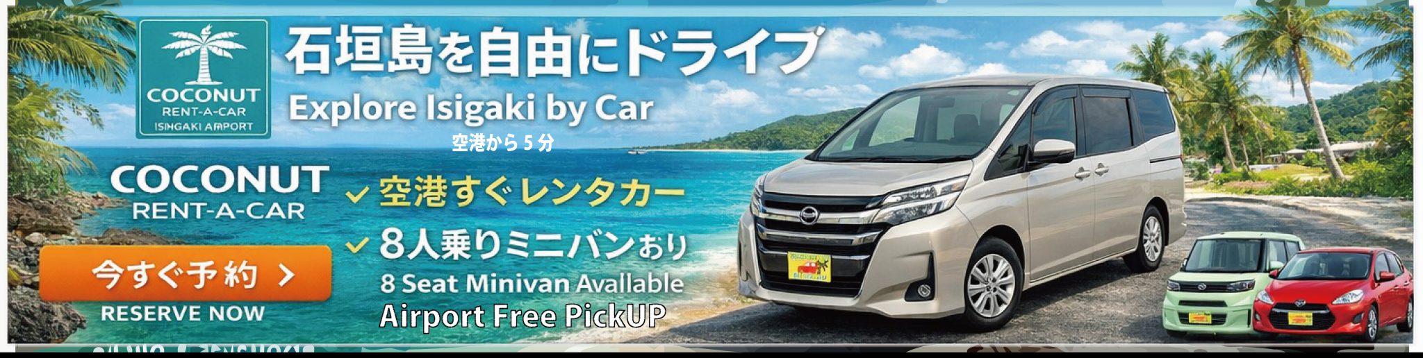 石垣 レンタカー　石垣島空港レンタカー