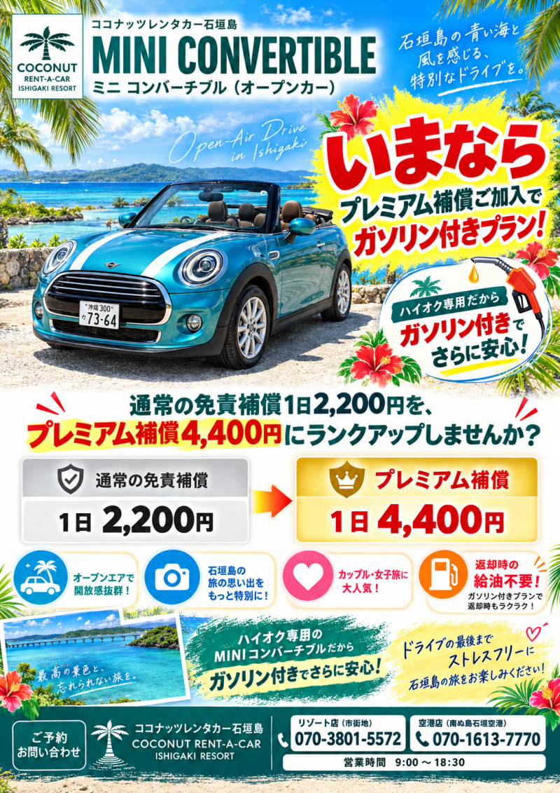 ココナッツレンタカーのミニコンバーチブルレンタルキャンペーン